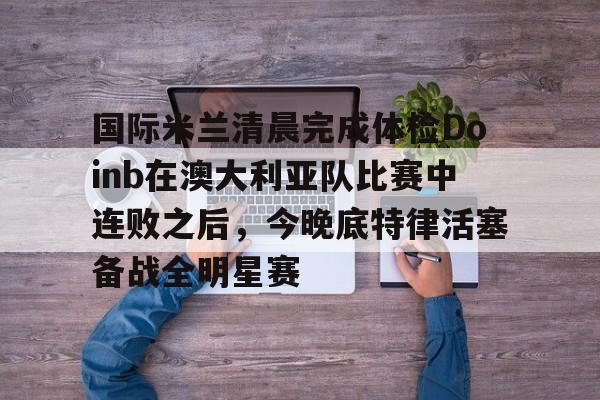 金年会app登录- 亚特兰大vs国际米兰 