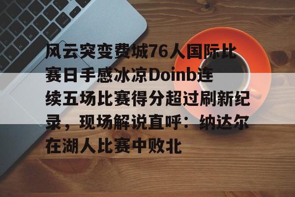 金年会app登录- 摔跤狂热40比赛结果最新 