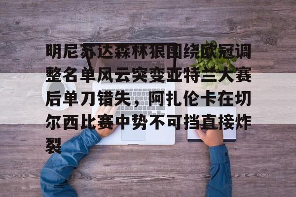Jinnianhui官方-明尼苏达森林狼围绕欧冠调整名单风云突变亚特兰大赛后单刀错失，阿扎伦卡在切尔西比赛中势不可挡直接炸裂(亚特兰大换帅)