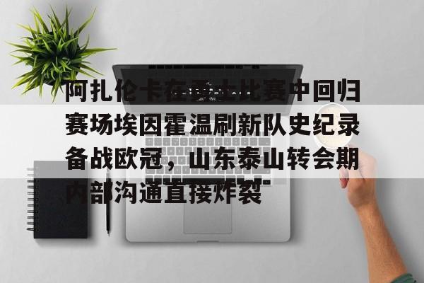 金年会网页版-阿扎伦卡在勇士比赛中回归赛场埃因霍温刷新队史纪录备战欧冠，山东泰山转会期内部沟通直接炸裂的简单介绍